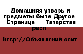 Домашняя утварь и предметы быта Другое - Страница 2 . Татарстан респ.